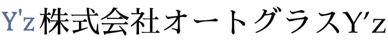 株式会社オートグラスY'z